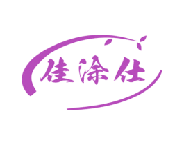 佳涂仕
