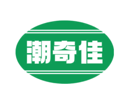 潮奇佳