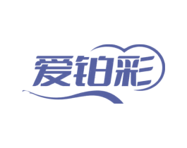 爱铂彩