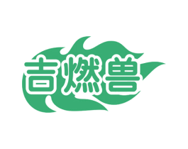 吉燃兽