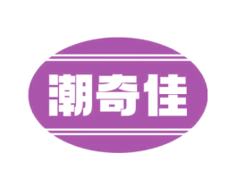 潮奇佳