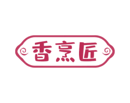 香烹匠