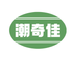 潮奇佳