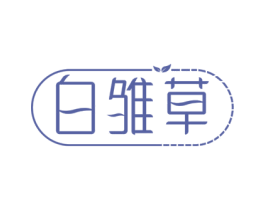 白雏草