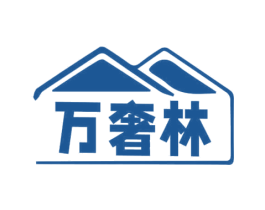 万奢林