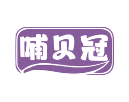 哺贝冠