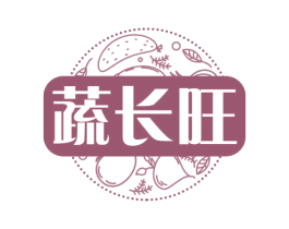 蔬长旺