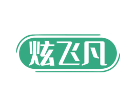 炫飞凡