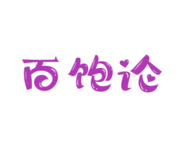 百饱论