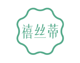 禧丝蒂