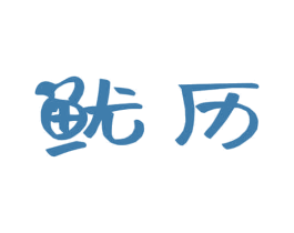 鱿历