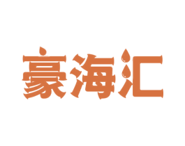 豪海汇