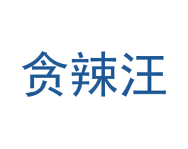 贪辣汪