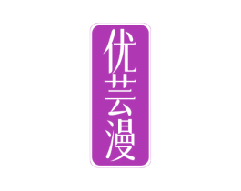 优芸漫