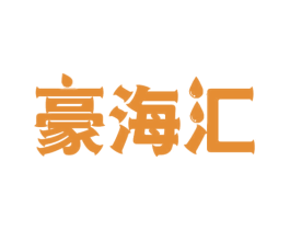 豪海汇