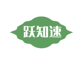 跃知速