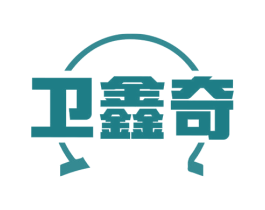 卫鑫奇