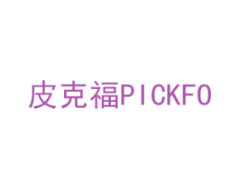 皮克福 PICKFO