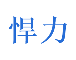 悍力