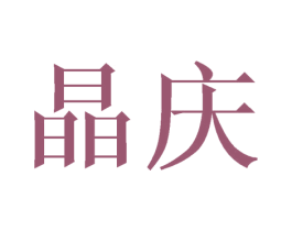 晶庆
