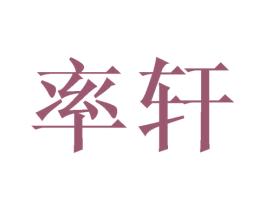 率轩