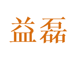益磊