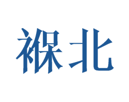 褓北