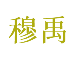 穆禹