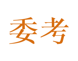 委考