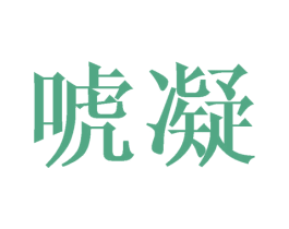 唬凝