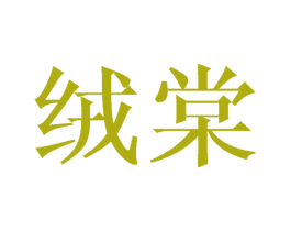 绒棠