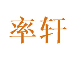 率轩