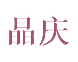晶庆