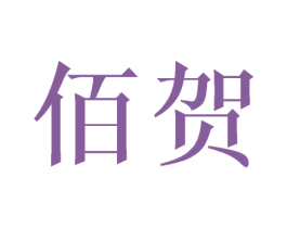 佰贺