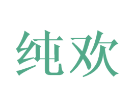 纯欢