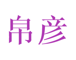 帛彦