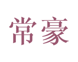 常豪