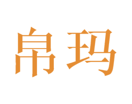 帛玛