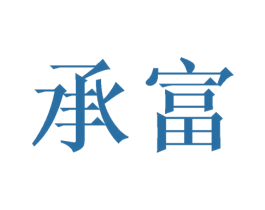 承富