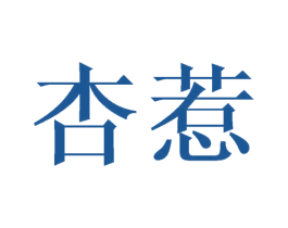 杏惹