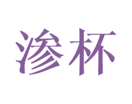 渗杯