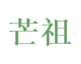 芒祖