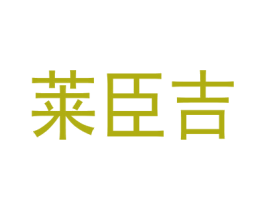 莱臣吉