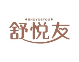 舒悦友