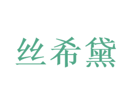 丝希黛