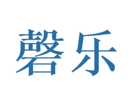 磬乐