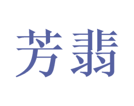 芳翡