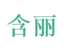 含丽