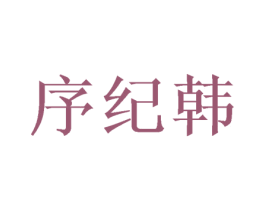 序纪韩
