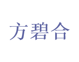 方碧合